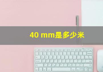 40 mm是多少米